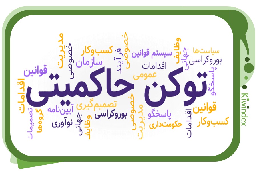 توکن های حیکمیتی چیست و چرا پایه تمام توکن ها هستند؟